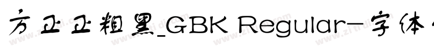 方正正粗黑_GBK Regular字体转换